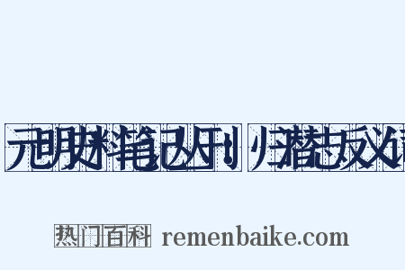 元明史料笔记丛刊：归潜志反义词是什么意思的图片